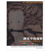 画室中的秘密：当代油画材料与技法新探究