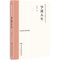 学进人生