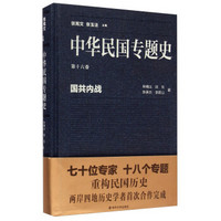 中华民国专题史·第十六卷：国共内战