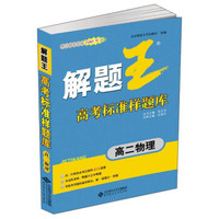 解题王高考标准样题库：高二物理