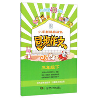 小学新课标双色同步作文：三年级下