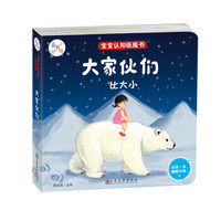 兰可可绘本馆·宝宝认知纸板书·比大小:大家伙们