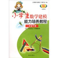 小学生数学建模能力培养教程（二年级下册 最新出版试用本）
