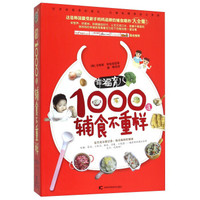 幸福育儿1000道辅食不重样