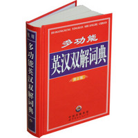 多功能英汉双解词典(修订版)