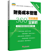 2017年度注册会计师全国统一考试历年真题360°全解析.财务成本管理