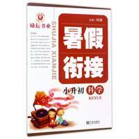 暑假衔接：科学（小升初）