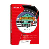 新大纲+模拟试卷  考研数学三18套模拟试卷高分专项精解