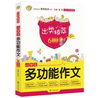 小学生多功能作文(6年级)/出类拔萃