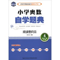 小学奥数自学题典:四年级下册(阅读思究本 RJ版)