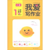 小学数学(1上RJ版)/我爱写作业