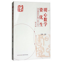 明心数学资优生水平测试历年汇编(初中组2003-2017)