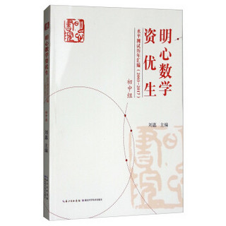 明心数学资优生水平测试历年汇编(初中组2003-2017)