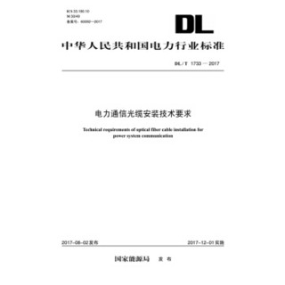 DL/T 1733—2017 电力通信光缆安装技术要求