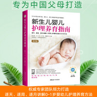 新生儿婴儿护理养育指南（软精装）