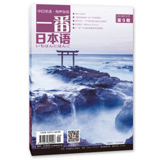 一番日本语 2018年9月 月刊 配日文音频 全彩印刷