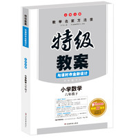 2019年春特级教案与课时作业新设计 小学数学六年级下册 北师大版 教师用书 开心教程
