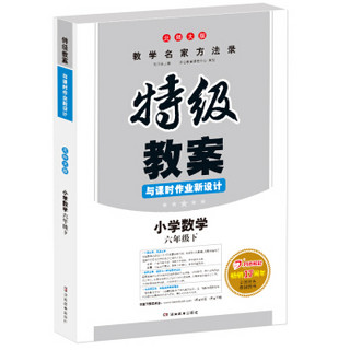 2019年春特级教案与课时作业新设计 小学数学六年级下册 北师大版 教师用书 开心教程