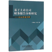 基于上市公司财务报告分析研究:以山东省为例