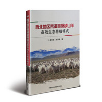 西北地区荒漠草原绒山羊高效生态养殖模式