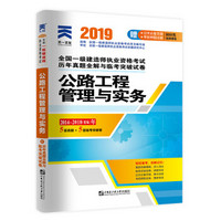 全国一级建造师执业资格考试 2019教材配套历年真题全解与临考突破试卷：2019公路工程管理与实务