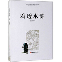 看透水浒