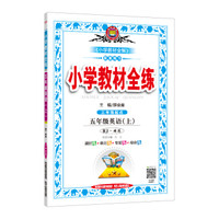 小学教材全练 五年级英语上 RJ版 精通 2019秋