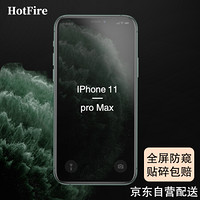 HotFire 苹果iPhone11 Pro Max防窥钢化膜 iPhone11 Pro Max钢化膜 全屏高清全玻璃手机贴膜6.5英寸-黑色
