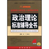 金榜考研系列:2009政治理论标准辅导全书