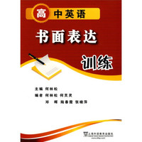 高中英语书面表达训练