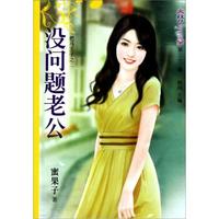 梦花园(第22辑):没问题老公