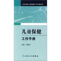 社区妇幼卫生及老年保健工作手册系列·儿童保健工作手册