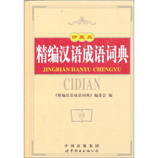 精编汉语成语词典
