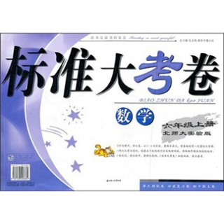 2011秋标准大考卷（上）：6年级数学（北师大实验）