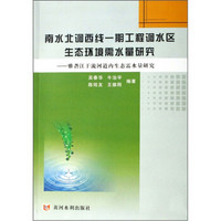 南水北调西线一期工程调水区生态环境需水量研究：雅砻江干流河道内生态水量研究