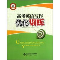 京师普教备考系列：高考英语写作优化训练（2013版）
