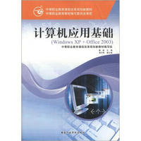 中等职业教育课程改革规划新教材：计算机应用基础（Windows XP+Office 2003）