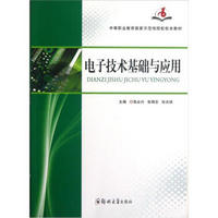 中等职业教育国家示范性院校校本教材：电子技术基础与应用