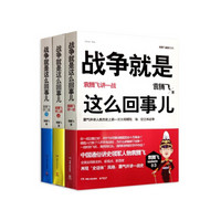 战争就是这么回事儿 袁腾飞讲一 二战(套装共3册)