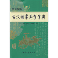 学生实用古汉语常用字字典