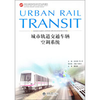 城市轨道交通车辆空调系统/高等职业教育城市轨道交通专业规划教材