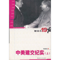 新中国外交年轮丛书·陈敦德外交题材纪实文学文集·解冻在1972：中美建交纪实（上）