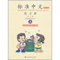 标准中文练习册（第一册A 修订版）