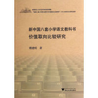 新中国八套小学语文教科书价值取向比较研究