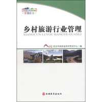 北京旅游业培训系列教材：乡村旅游行业管理
