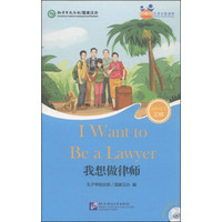好朋友·汉语分级读物：我想做律师（三级）（附MP3光盘1张）