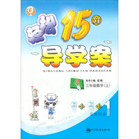 轻松15分导学案：三年级数学上（R）