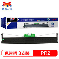 扬帆耐立PR2/PRB/K10色带架银行专供版3支装 适用好利获得南天PR-2/中航信PR-B/PR2E/PR-U/PRC打印机色带