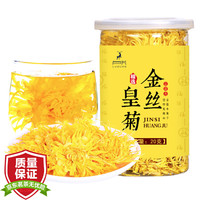 卢关花草茶 菊花茶 金丝皇菊大朵大份实惠装一朵一杯50朵/罐 胎菊皇菊大朵