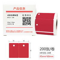 HUMANFUN HP201-34R 打印标签纸 45mm*60mm (200片/卷) 红色